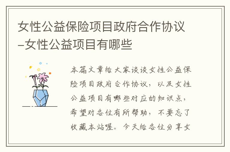 女性公益保险项目政府合作协议-女性公益项目有哪些