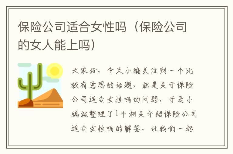 保险公司适合女性吗（保险公司的女人能上吗）