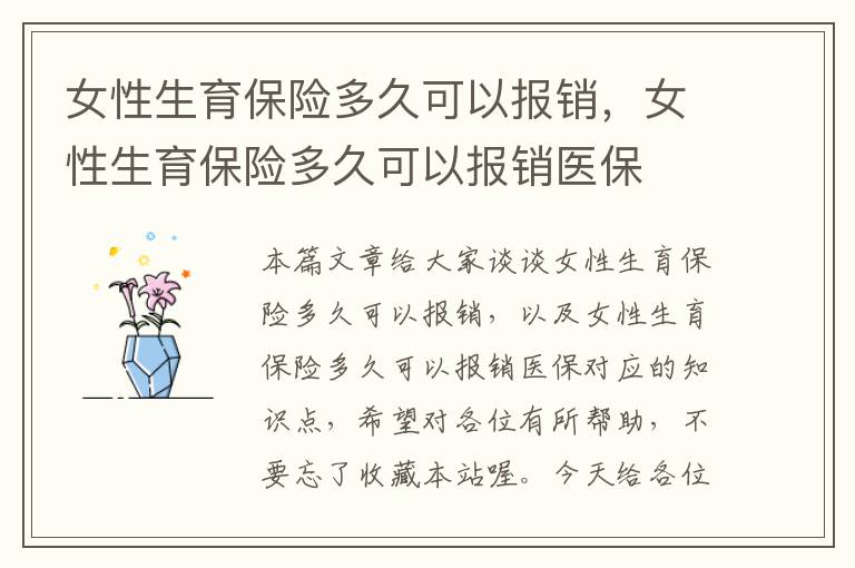 女性生育保险多久可以报销，女性生育保险多久可以报销医保