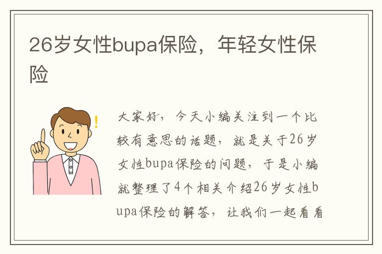 26岁女性bupa保险，年轻女性保险