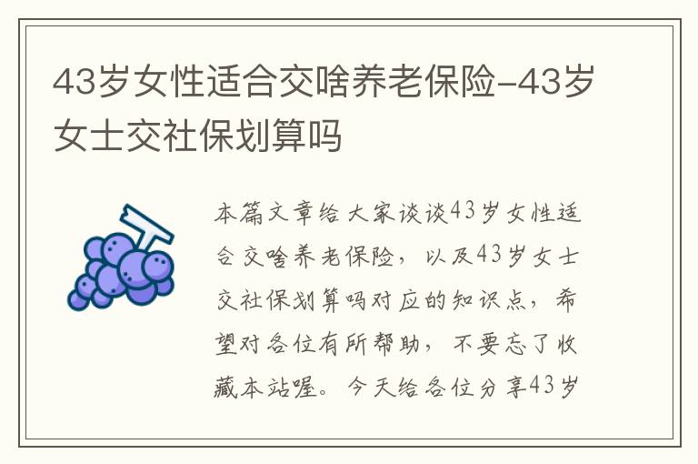 43岁女性适合交啥养老保险-43岁女士交社保划算吗