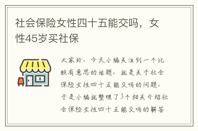 社会保险女性四十五能交吗，女性45岁买社保