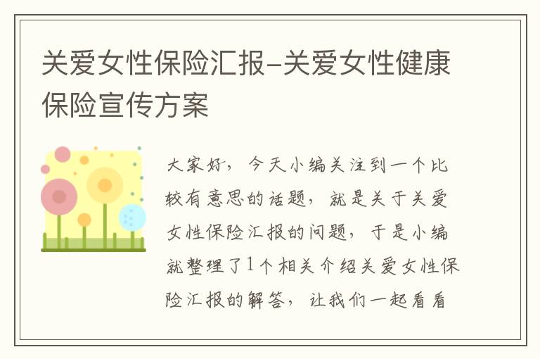 关爱女性保险汇报-关爱女性健康保险宣传方案