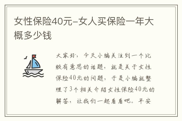 女性保险40元-女人买保险一年大概多少钱