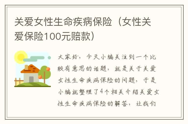 关爱女性生命疾病保险（女性关爱保险100元赔款）