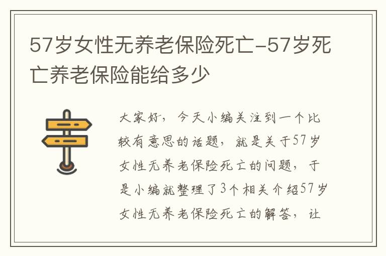 57岁女性无养老保险死亡-57岁死亡养老保险能给多少