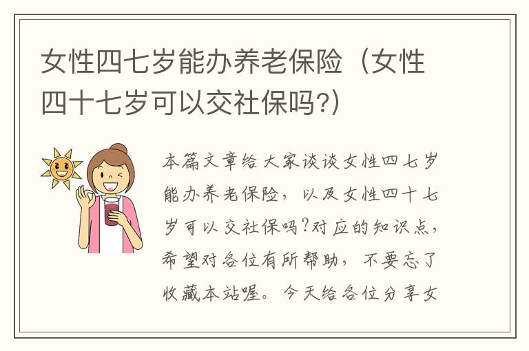 女性四七岁能办养老保险（女性四十七岁可以交社保吗?）