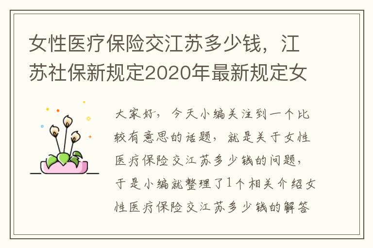 女性医疗保险交江苏多少钱，江苏社保新规定2020年最新规定女性