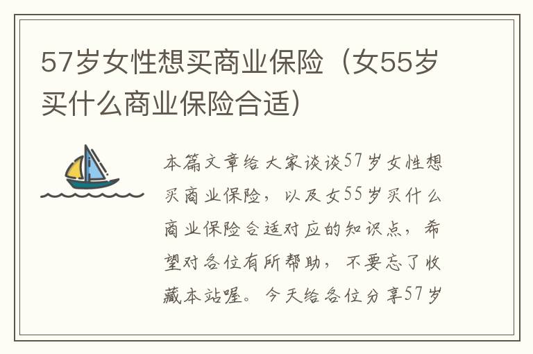 57岁女性想买商业保险（女55岁买什么商业保险合适）