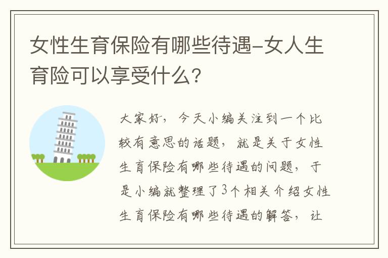 女性生育保险有哪些待遇-女人生育险可以享受什么?