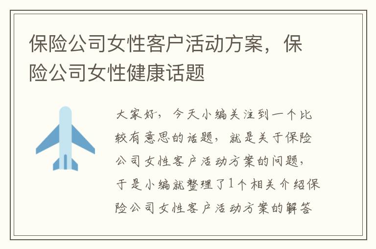 保险公司女性客户活动方案，保险公司女性健康话题