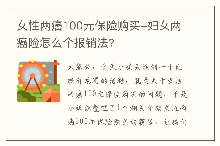 女性两癌100元保险购买-妇女两癌险怎么个报销法?