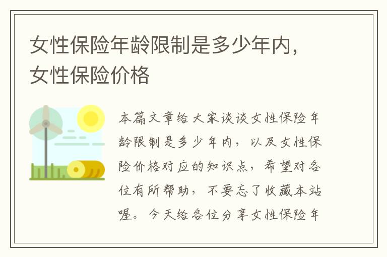 女性保险年龄限制是多少年内，女性保险价格