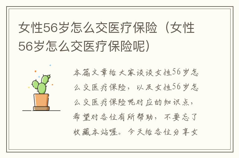 女性56岁怎么交医疗保险（女性56岁怎么交医疗保险呢）