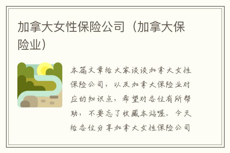 加拿大女性保险公司（加拿大保险业）