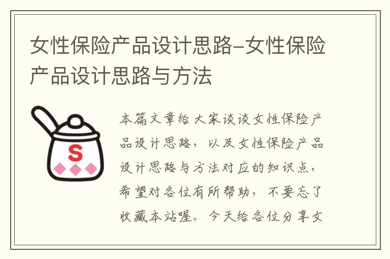 女性保险产品设计思路-女性保险产品设计思路与方法