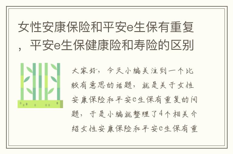 女性安康保险和平安e生保有重复，平安e生保健康险和寿险的区别