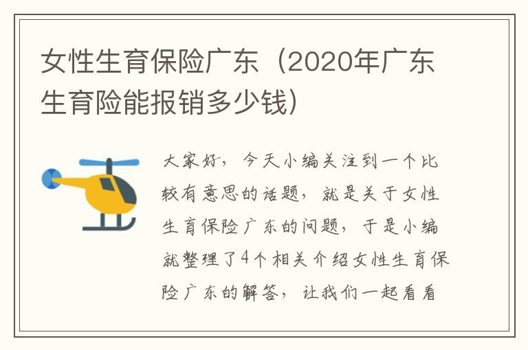 女性生育保险广东（2020年广东生育险能报销多少钱）