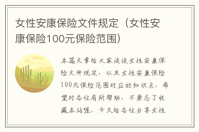 女性安康保险文件规定（女性安康保险100元保险范围）