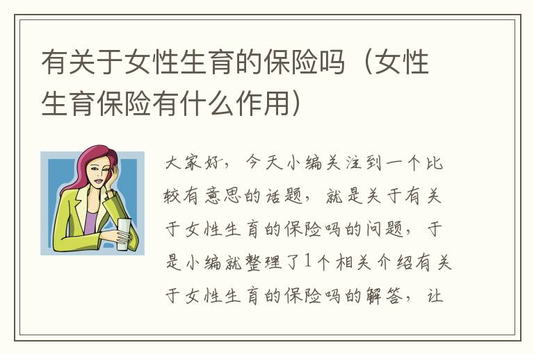 有关于女性生育的保险吗（女性生育保险有什么作用）