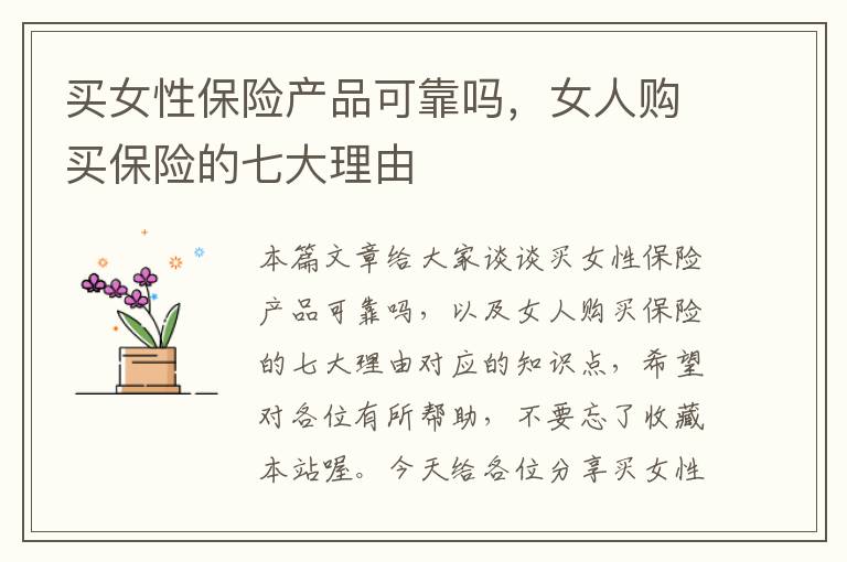 买女性保险产品可靠吗，女人购买保险的七大理由