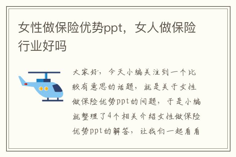 女性做保险优势ppt，女人做保险行业好吗