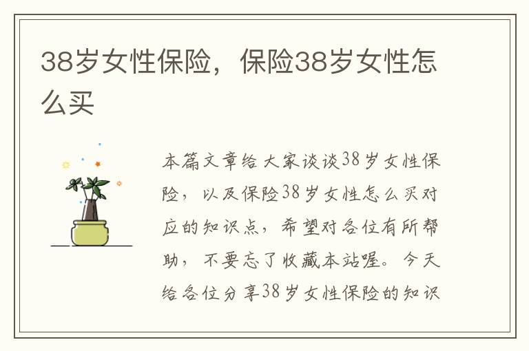 38岁女性保险，保险38岁女性怎么买