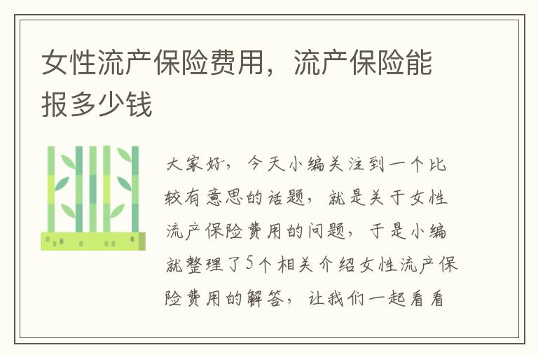 女性流产保险费用，流产保险能报多少钱