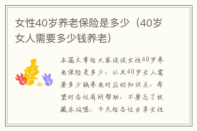 女性40岁养老保险是多少（40岁女人需要多少钱养老）