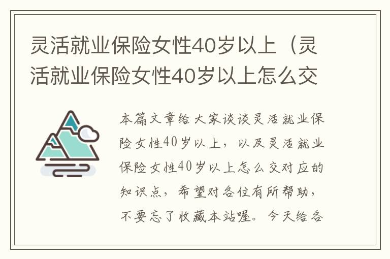 灵活就业保险女性40岁以上（灵活就业保险女性40岁以上怎么交）