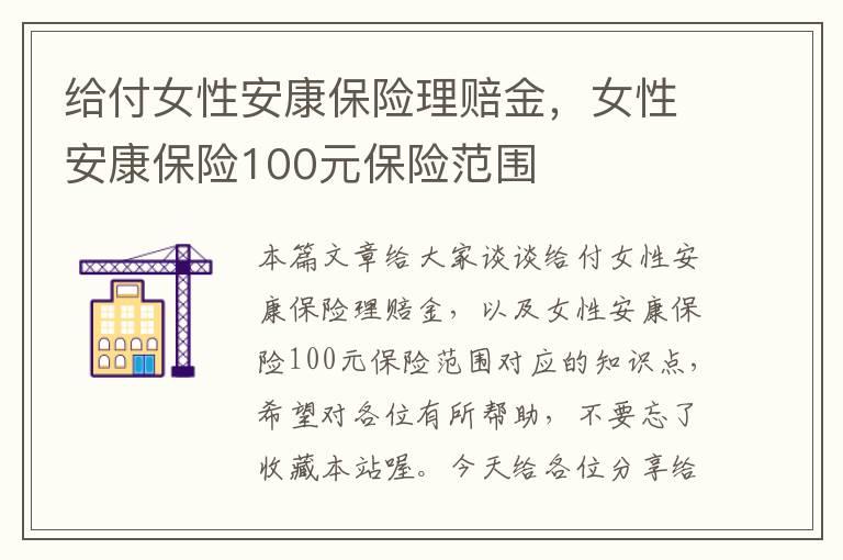 给付女性安康保险理赔金，女性安康保险100元保险范围