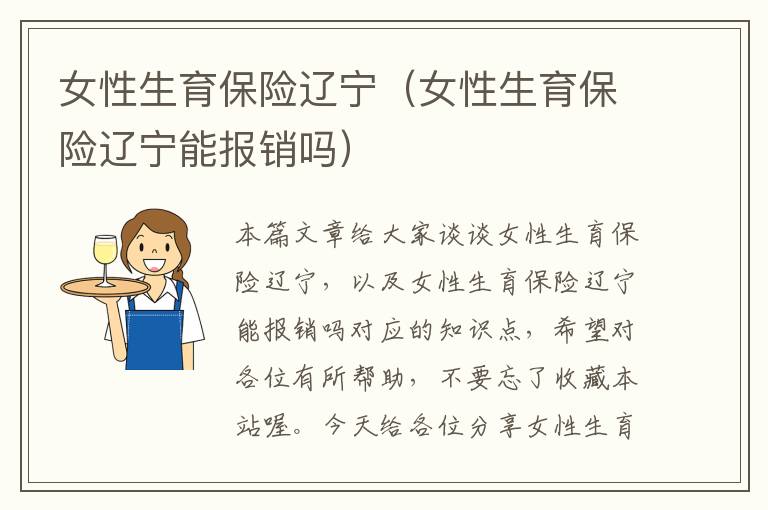 女性生育保险辽宁（女性生育保险辽宁能报销吗）