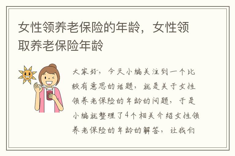 女性领养老保险的年龄，女性领取养老保险年龄