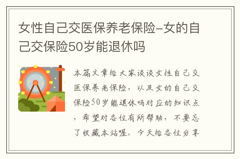 女性自己交医保养老保险-女的自己交保险50岁能退休吗