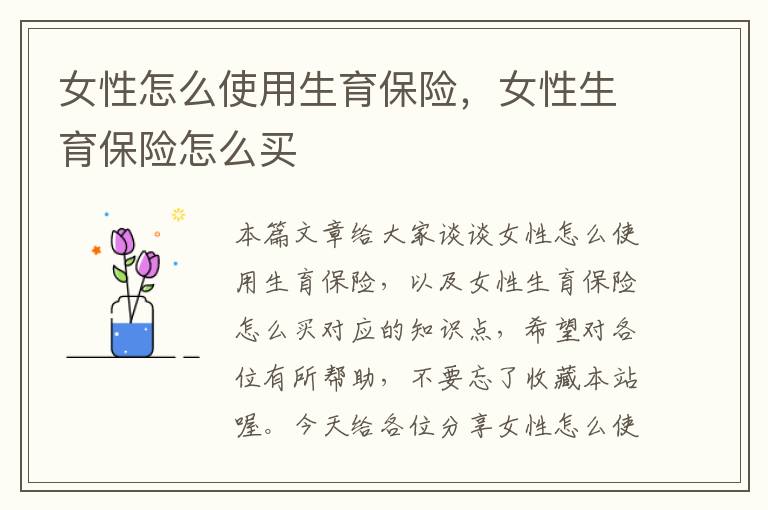 女性怎么使用生育保险，女性生育保险怎么买