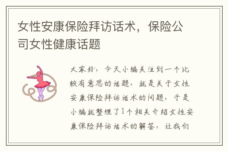 女性安康保险拜访话术，保险公司女性健康话题