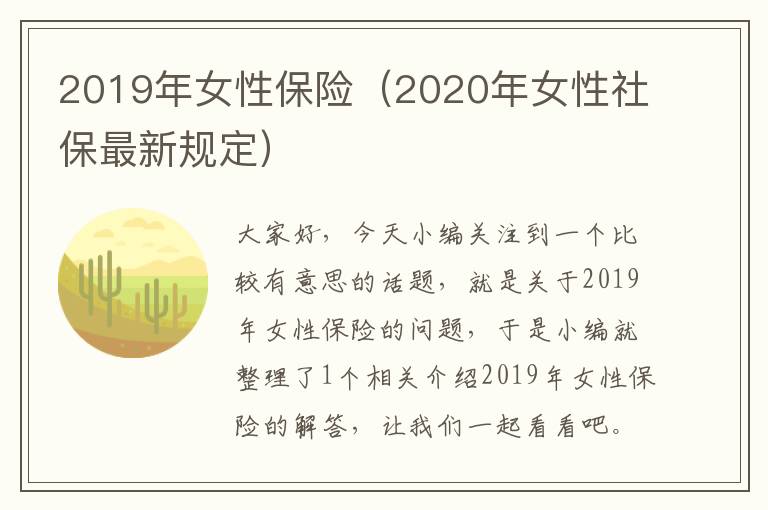 2019年女性保险（2020年女性社保最新规定）