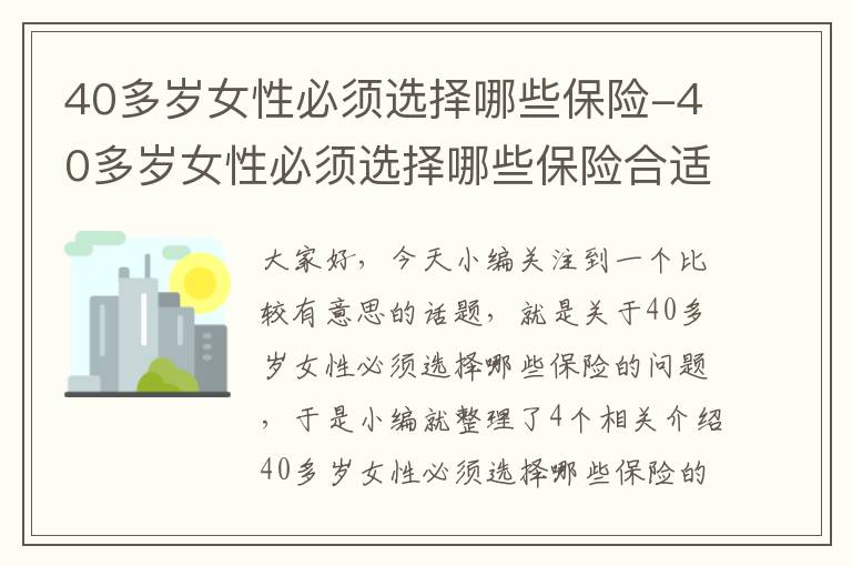 40多岁女性必须选择哪些保险-40多岁女性必须选择哪些保险合适