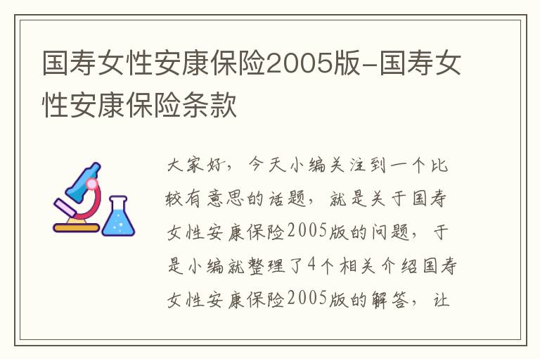 国寿女性安康保险2005版-国寿女性安康保险条款