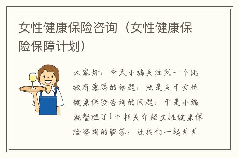 女性健康保险咨询（女性健康保险保障计划）