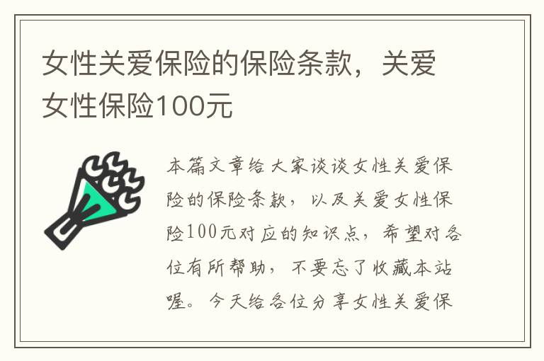 女性关爱保险的保险条款，关爱女性保险100元