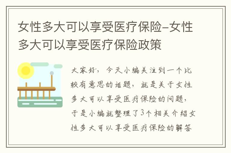 女性多大可以享受医疗保险-女性多大可以享受医疗保险政策