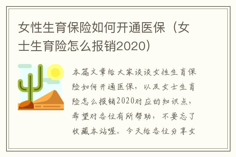 女性生育保险如何开通医保（女士生育险怎么报销2020）