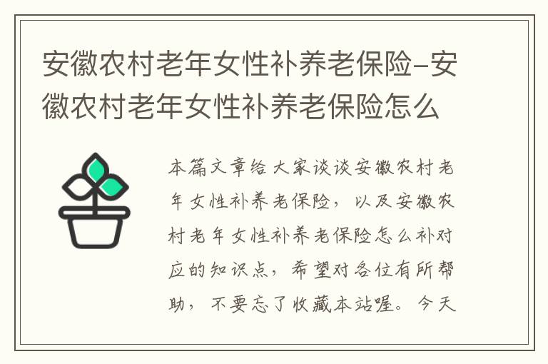 安徽农村老年女性补养老保险-安徽农村老年女性补养老保险怎么补