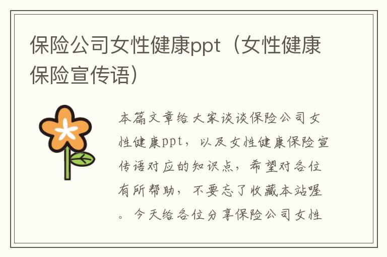 保险公司女性健康ppt（女性健康保险宣传语）