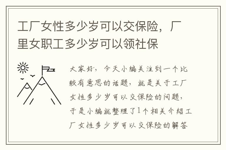 工厂女性多少岁可以交保险，厂里女职工多少岁可以领社保