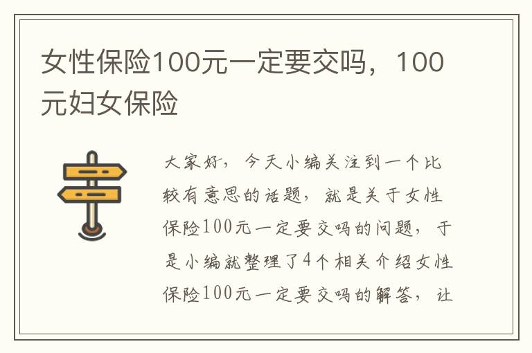 女性保险100元一定要交吗，100元妇女保险