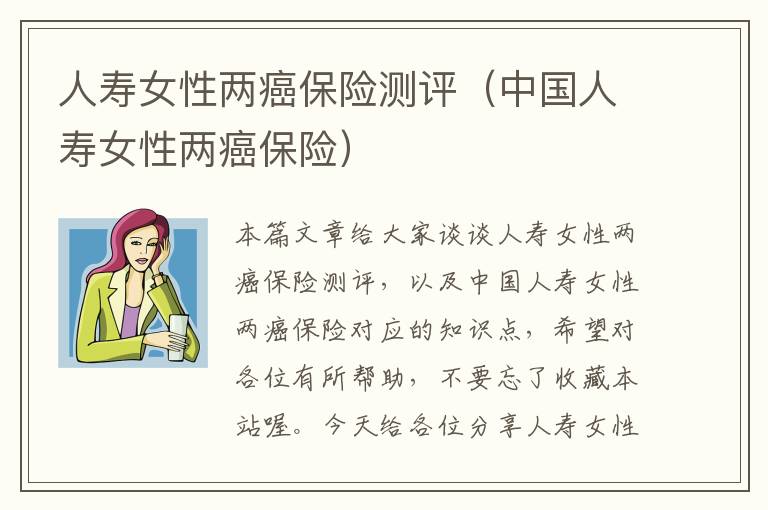 人寿女性两癌保险测评（中国人寿女性两癌保险）