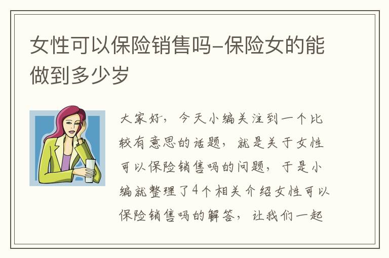 女性可以保险销售吗-保险女的能做到多少岁