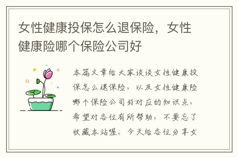 女性健康投保怎么退保险，女性健康险哪个保险公司好